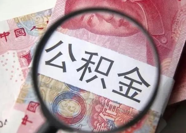 武夷山不在上海公积金怎么提取（武夷山不在上海如何提取公积金）