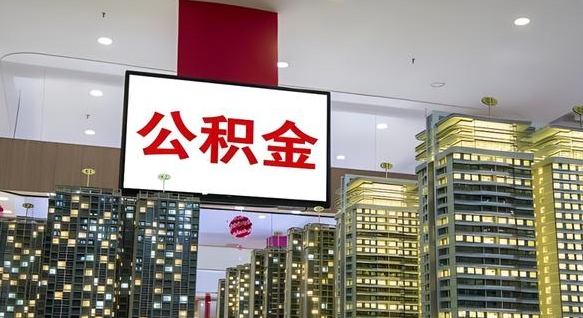 武夷山公积金可以自愿提取了（武夷山公积金可以自愿提取了2024年吗）